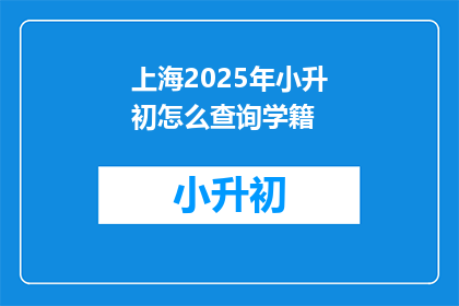 上海2025年小升初怎么查询学籍