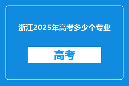 浙江2025年高考多少个专业