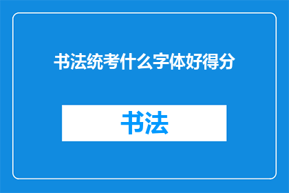 书法统考什么字体好得分