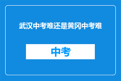 武汉中考难还是黄冈中考难