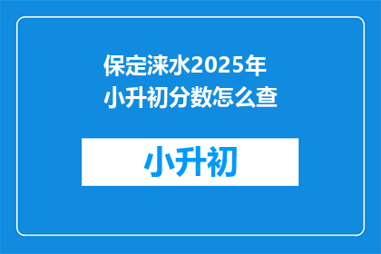 保定涞水2025年小升初分数怎么查