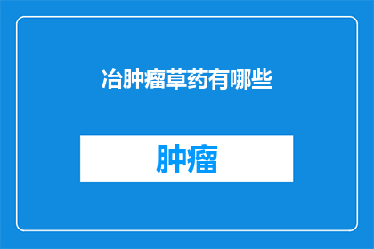 冶肿瘤草药有哪些