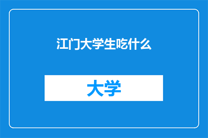 江门大学生吃什么