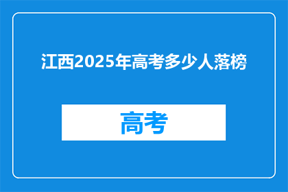 江西2025年高考多少人落榜