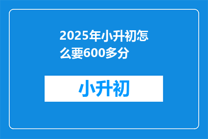 2025年小升初怎么要600多分