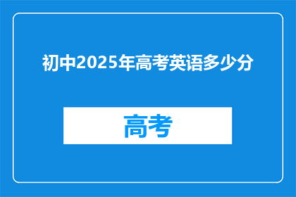 初中2025年高考英语多少分