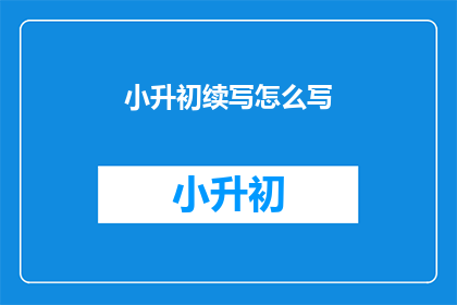 小升初续写怎么写