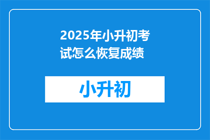 2025年小升初考试怎么恢复成绩