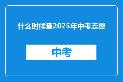 什么时候查2025年中考志愿