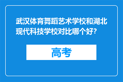 武汉体育舞蹈艺术学校和湖北现代科技学校对比哪个好？