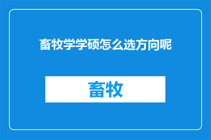 畜牧学学硕怎么选方向呢