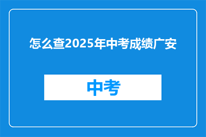 怎么查2025年中考成绩广安