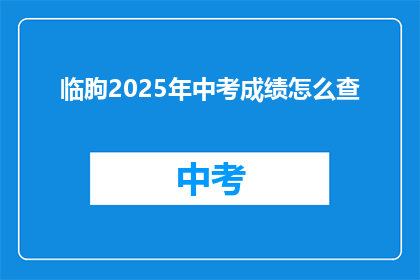 临朐2025年中考成绩怎么查