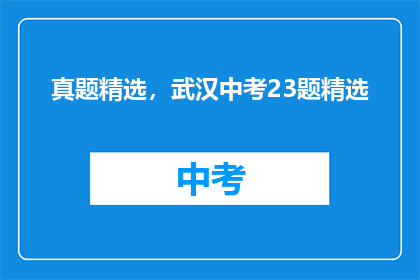 真题精选，武汉中考23题精选