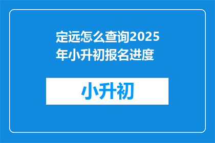 定远怎么查询2025年小升初报名进度
