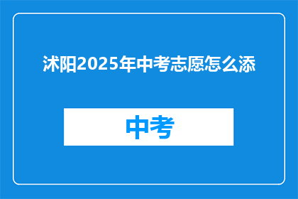 沭阳2025年中考志愿怎么添