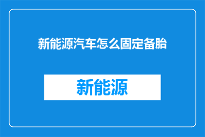 新能源汽车怎么固定备胎