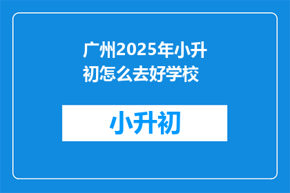 广州2025年小升初怎么去好学校