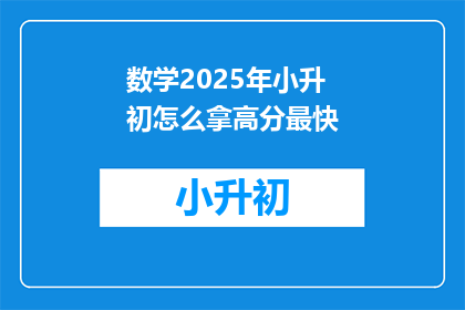 数学2025年小升初怎么拿高分最快