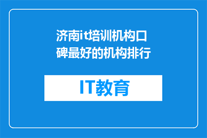 济南it培训机构口碑最好的机构排行