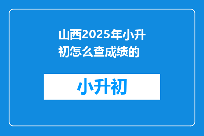 山西2025年小升初怎么查成绩的