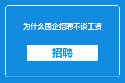 为什么国企招聘不谈工资
