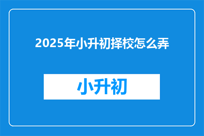 2025年小升初择校怎么弄