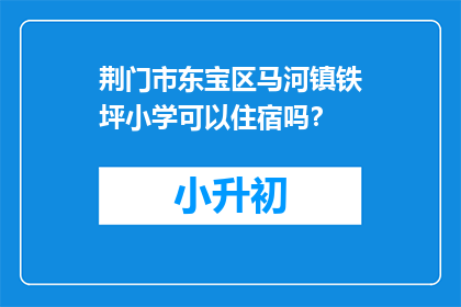 荆门市东宝区马河镇铁坪小学可以住宿吗？