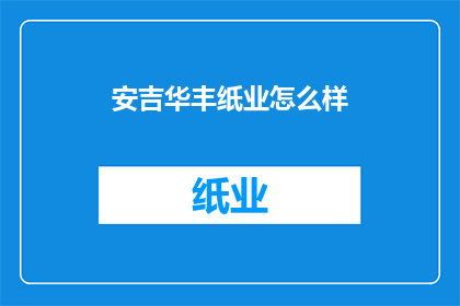安吉华丰纸业怎么样