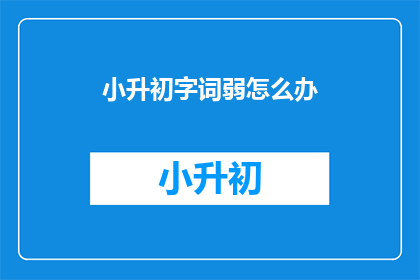 小升初字词弱怎么办