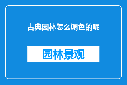 古典园林怎么调色的呢