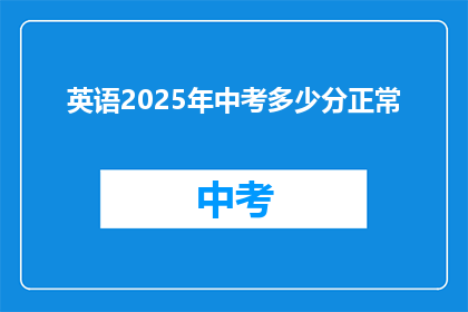 英语2025年中考多少分正常