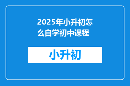 2025年小升初怎么自学初中课程