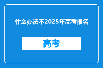 什么办法不2025年高考报名