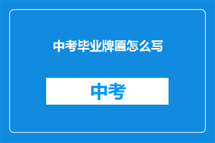 中考毕业牌匾怎么写