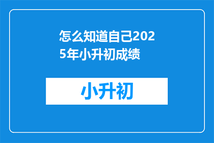 怎么知道自己2025年小升初成绩