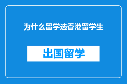 为什么留学选香港留学生