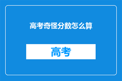 高考奇怪分数怎么算