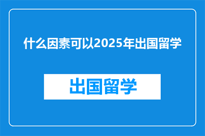 什么因素可以2025年出国留学