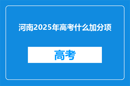 河南2025年高考什么加分项