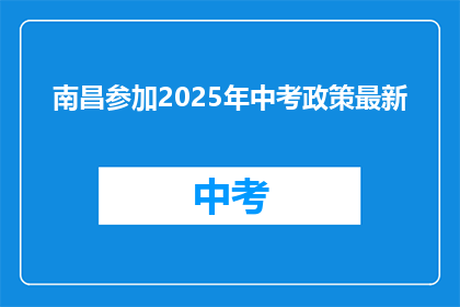 南昌参加2025年中考政策最新