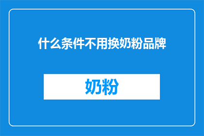 什么条件不用换奶粉品牌
