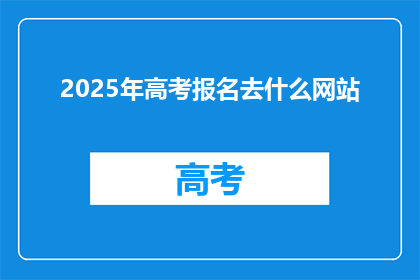 2025年高考报名去什么网站