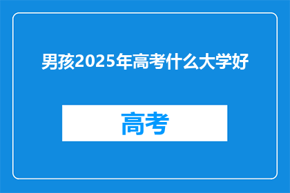 男孩2025年高考什么大学好