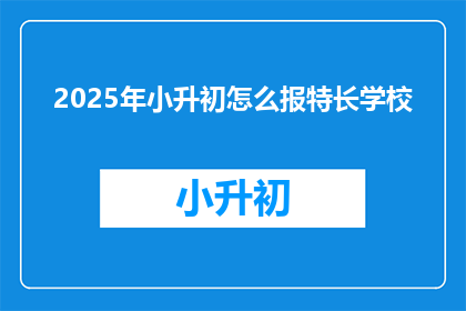 2025年小升初怎么报特长学校