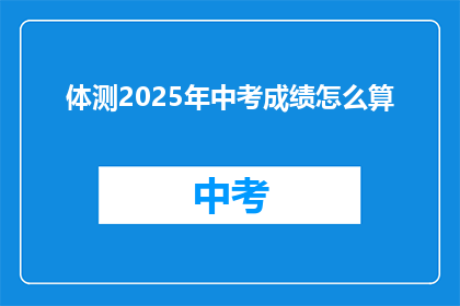 体测2025年中考成绩怎么算