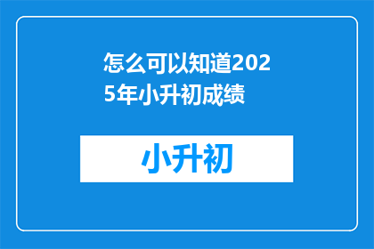 怎么可以知道2025年小升初成绩