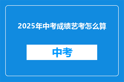 2025年中考成绩艺考怎么算