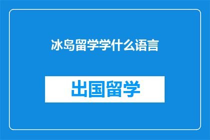 冰岛留学学什么语言