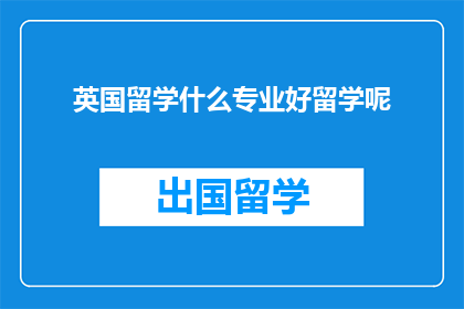 英国留学什么专业好留学呢